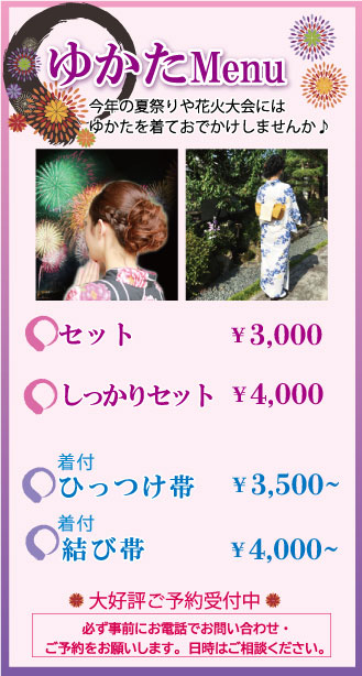 浴衣着付け